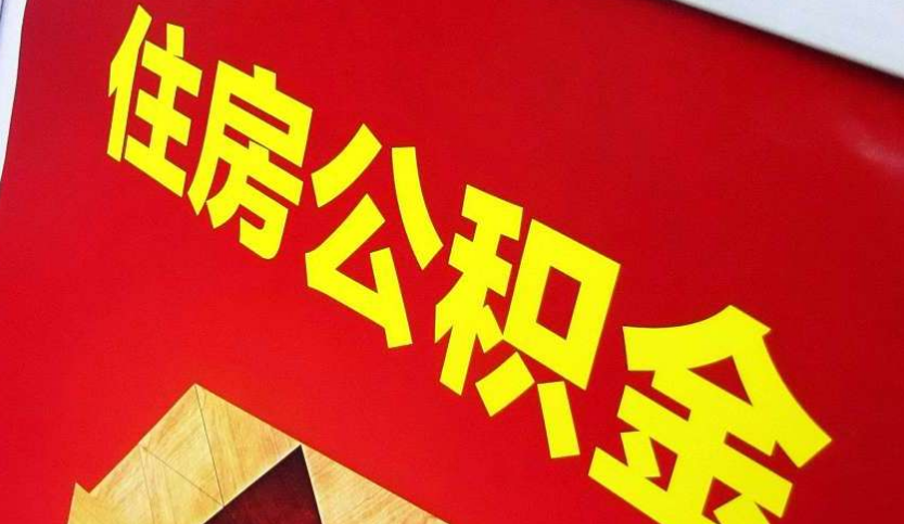 安陆出境定居怎么提取公积金？